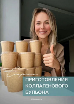 [Ната Дунаевская] Секреты приготовления коллагенов_0.png